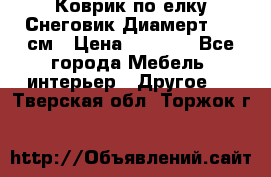 Коврик по елку Снеговик Диамерт 102 см › Цена ­ 4 500 - Все города Мебель, интерьер » Другое   . Тверская обл.,Торжок г.